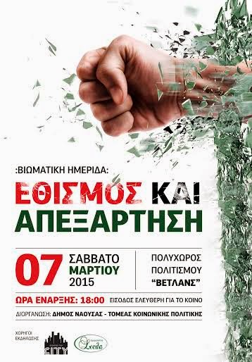 Ημερίδα: «Ναρκωτικά, εθισμός και απεξάρτηση» στη Νάουσα